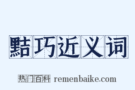 黠巧近义词是什么意思的图片